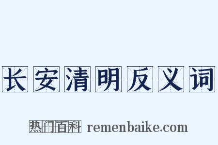 长安清明反义词是什么意思的图片